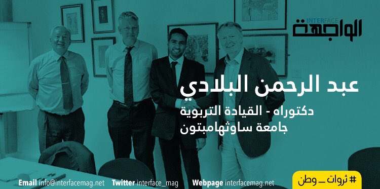 Interface_mag's tweet photo. تهنئة |
#مجلة_الواجهة تتمنى لـ د. عبدالرحمن البلادي مزيداً من التوفيق في حياته العلمية والعملية
#ثروات_وطن
@Abdo80UK https://t.co/kueHpnOtAs