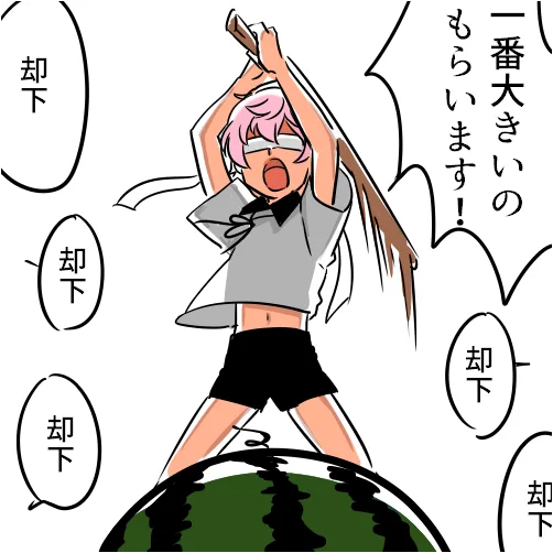 秋田きゅんの必殺がスイカ割りみたいだっていう話 