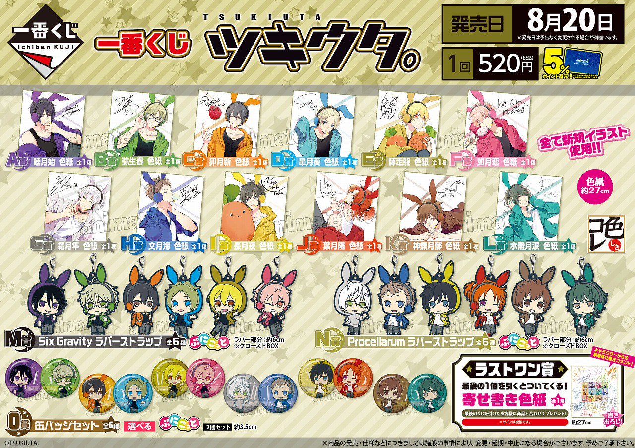 アニメイト大阪日本橋 本日発売一番くじ 本日8月日 ツキウタ 一番くじ が発売 アニメイト大阪日本橋では 開店時より販売します 絶対に手に入れたいお客様は当店まで お待ちしております ツキウタ T Co F8akuscgmv Twitter