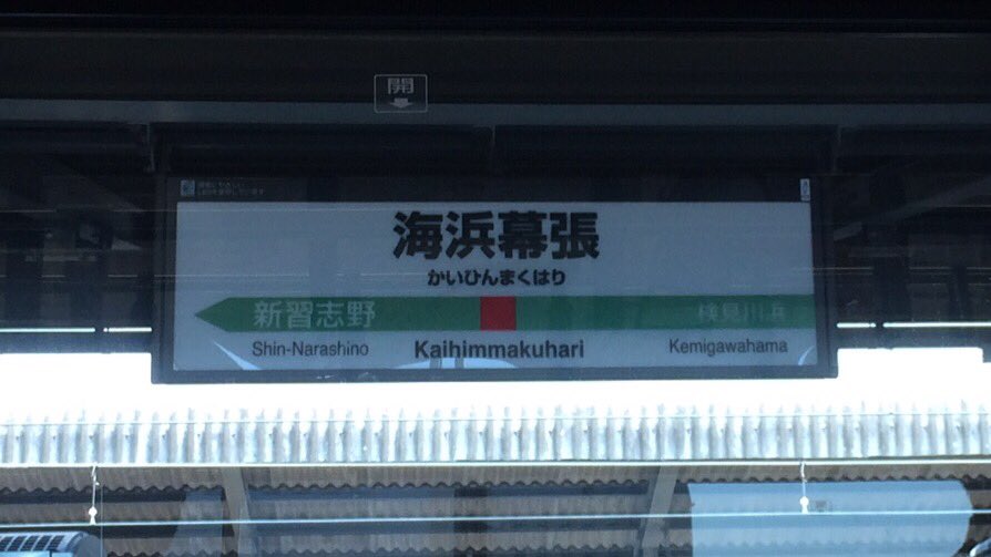 O Xrhsths 駅舎 駅名標写真館 Sto Twitter 京葉線駅名標 海浜幕張 南船橋 二俣新町 市川塩浜 東京 新浦安と新習志野は後日撮影予定 Jr京葉線駅舎 駅名標