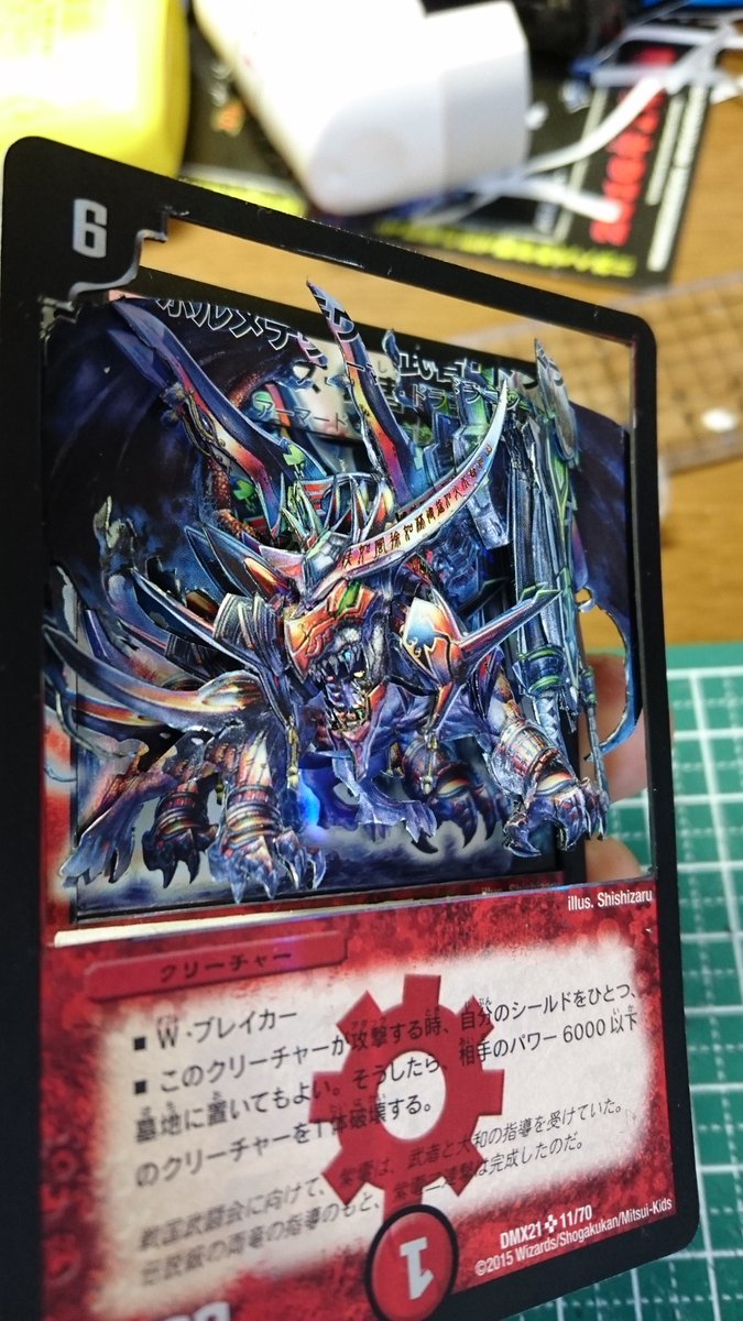 しばいぬ シャドーボックス16十三作品目 ボルメテウス武者ドラゴン です 使用枚数は7枚 イラストは獅子猿さんです 久々のホイルに苦戦しましたが 何とか形にできたと思います 新作シャドーボックス Duelmasters