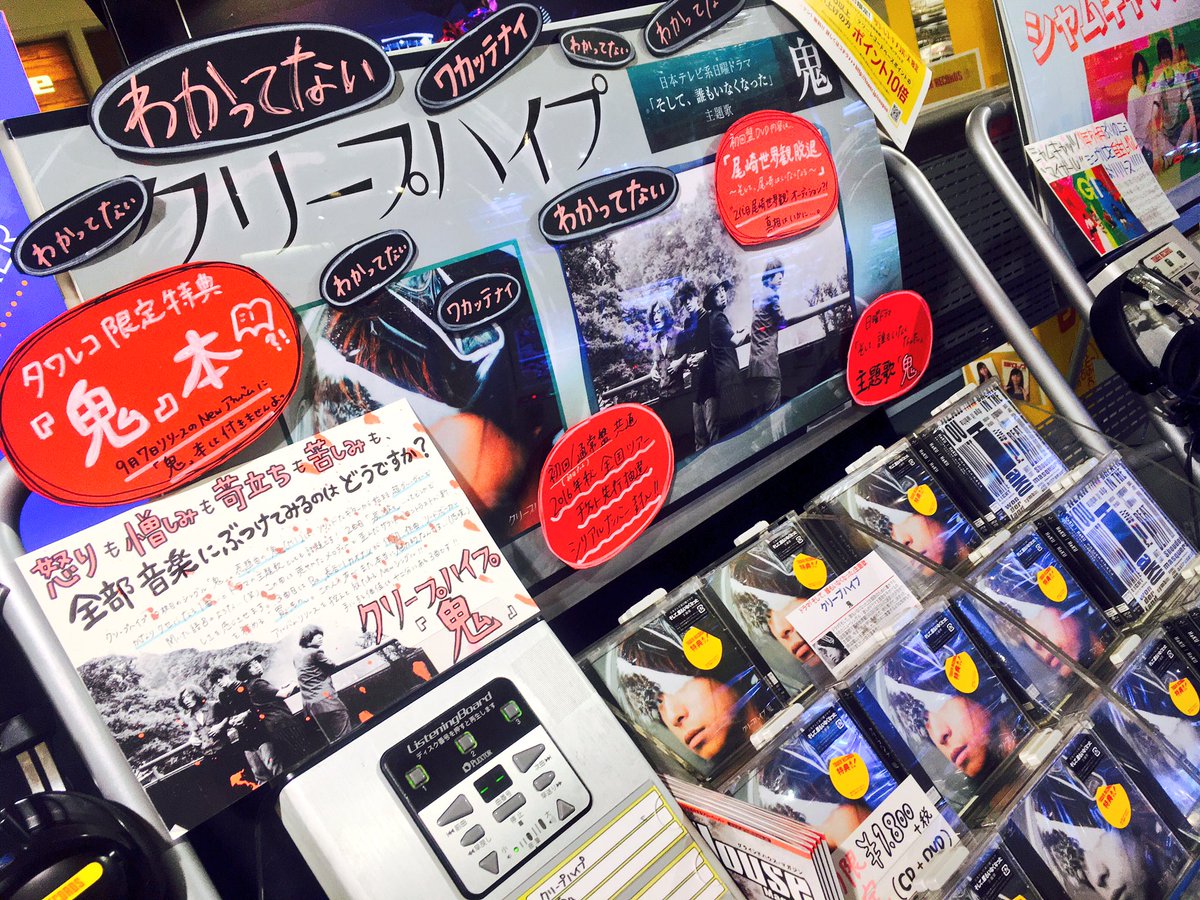 タワーレコード神戸店 A Twitter クリープハイプ クリープハイプ10枚目のシングル 鬼 入荷しております 入口で大きく展開中 ドラマ そし誰 主題歌としても話題の 鬼 はソリッドなサウンドとグルーヴィーさがクセになる1曲 タワレコ限定特典 鬼本 とは タワーレコード神戸店 A Twitter クリープハイプ クリープハイプ10枚目のシングル 鬼 入荷しております 入口で大きく展開中 ドラマ そし誰 主題歌としても話題の 鬼 はソリッドなサウンドとグルーヴィーさがクセになる1曲 タワレコ限定特典 鬼本 とは