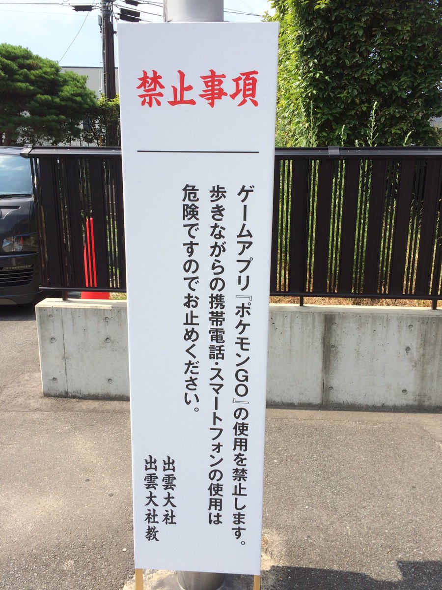 黒い彗星 出雲周辺ポケモンgo禁止神社 長浜神社が一番面白かった T Co 78wbej22od Twitter