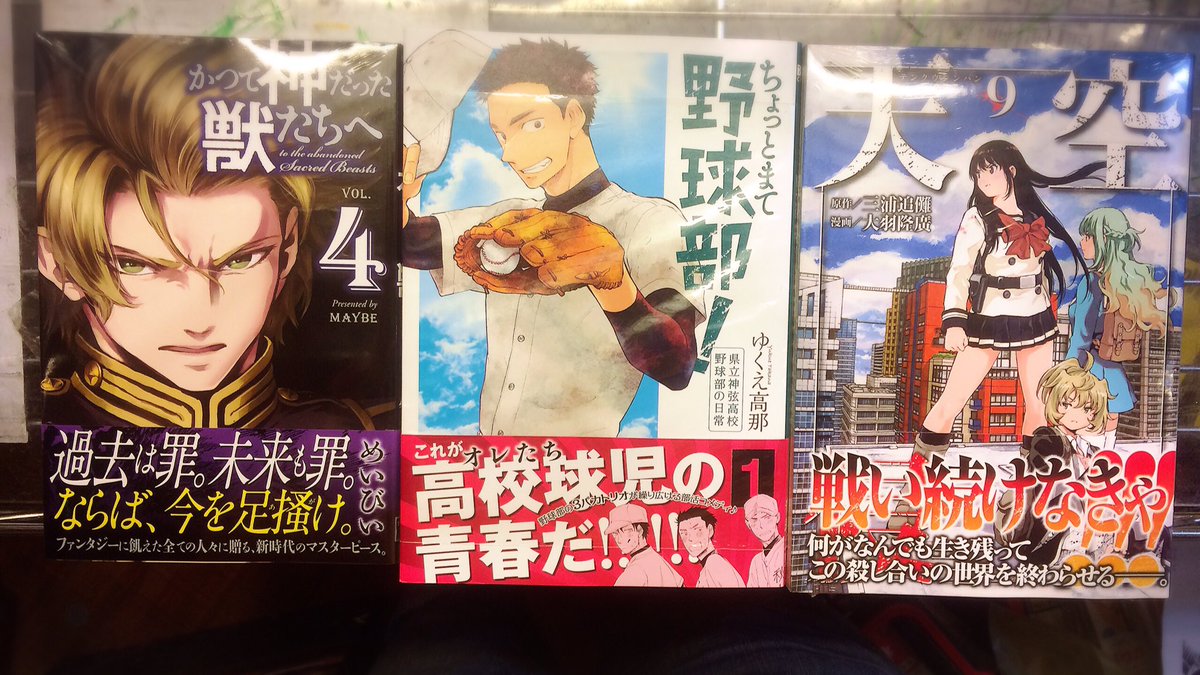 ヴィレッジヴァンガードmozo Twitterissa 本日の新刊 かつて神だった獣たちへ 4 天空侵犯 9 アヴァルト 2 ミトコンペレストロイカ 5 山と食欲と私 2 ちょっとまて野球部 1 ヴィレッジヴァンガードmozo Twitterissa 本日の新刊 かつて神だった獣たちへ 4 天空侵犯 9 アヴァルト 2 ミトコンペレストロイカ 5 山と食欲と私 2 ちょっとまて野球部 1