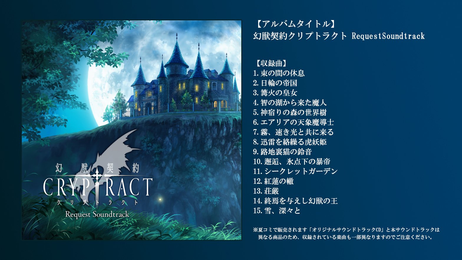 幻獣契約クリプトラクト オリジナルサウンドトラック 先行販売