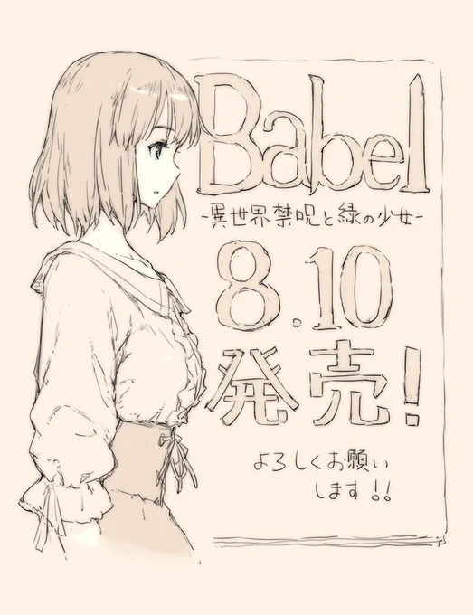 イラスト担当させていだきました「Babel -異世界禁呪と緑の少女-」電撃文庫から明日発売です。 