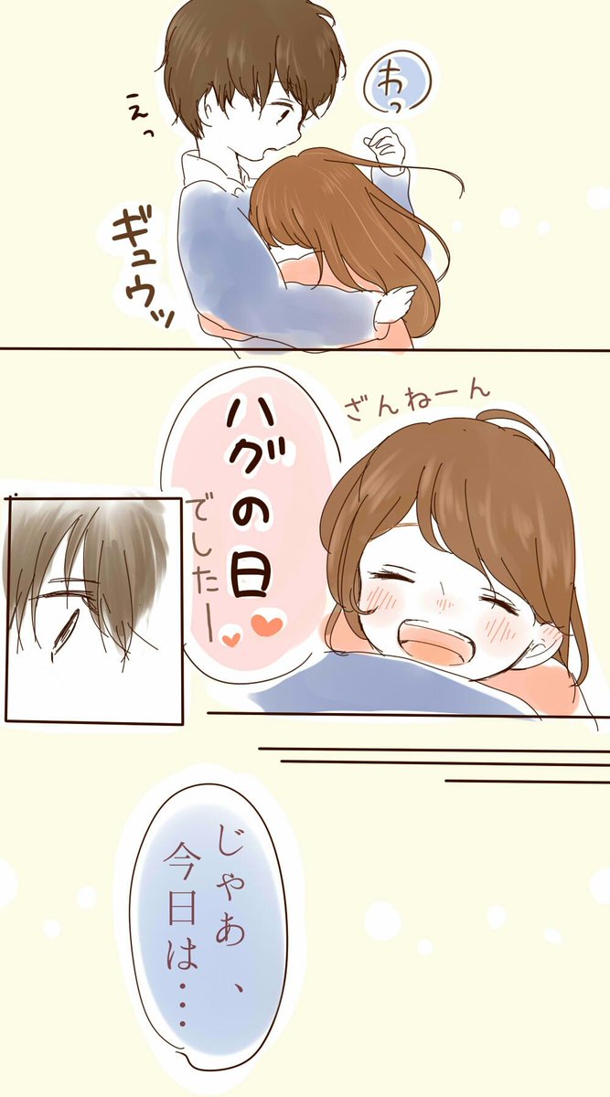 #ハグの日 

゜・*:.。❁

"  仕掛けたのは

  私のだったのになぁ..."

                                        ゜・*:.。❁ 