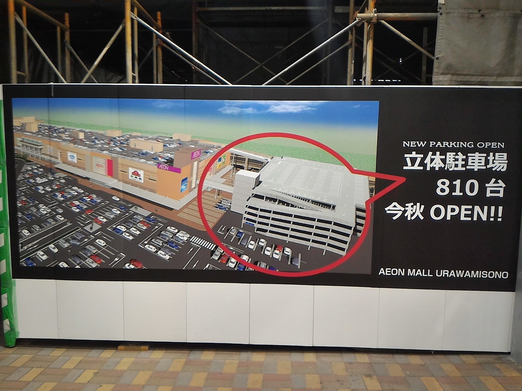 もっさん イオンモール浦和美園の立体駐車場が今秋オープン 2階で店舗と繋がるようだ イオンモール浦和美園 イオン浦和美園 浦和美園 もっさん イオンモール浦和美園の立体駐車場が今秋オープン 2階で店舗と繋がるようだ イオンモール浦和美園 イオン浦和美園 浦和美園