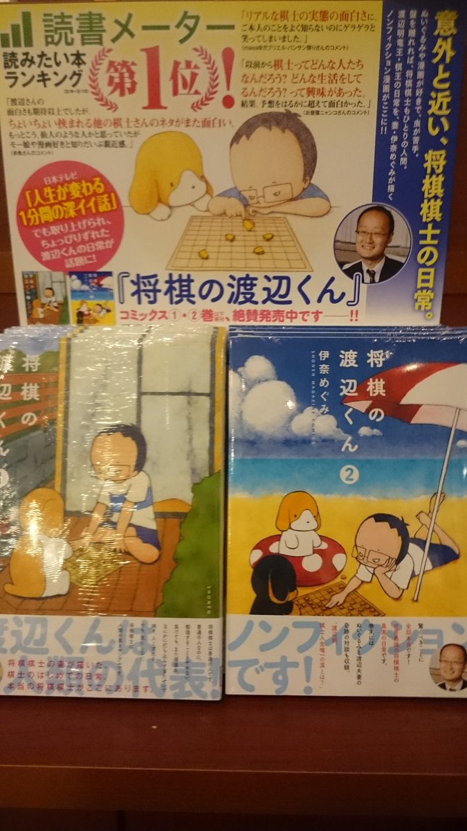 ট ইট র 今野書店コミック店 将棋の渡辺くん 第2巻発売いたしました 現役最強棋士の一人 渡辺 明竜王の知られざる日常を奥様で漫画家の伊奈めぐみさんが描きます 対局で見られる厳しい表情からは想像できない表紙のまんまかわいらしい渡辺くんの日常は