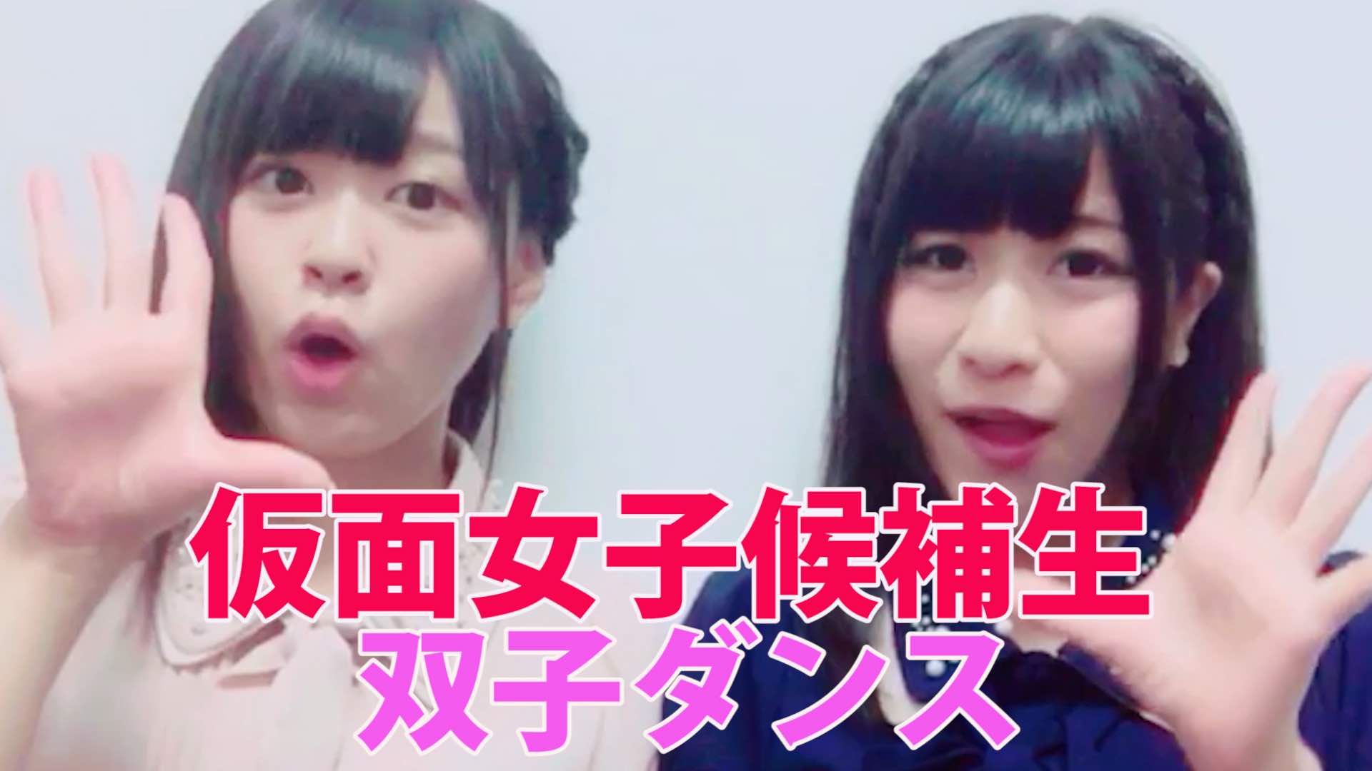 仮面女子 公式ツイッター Twinsdance 仮面女子候補生 猪狩ともか 小針あかねが月9の主題歌 好きな人がいること で双子ダンス Youtube T Co Apjjar9xks 是非ごらんください T Co Xmqri2o8ta Twitter