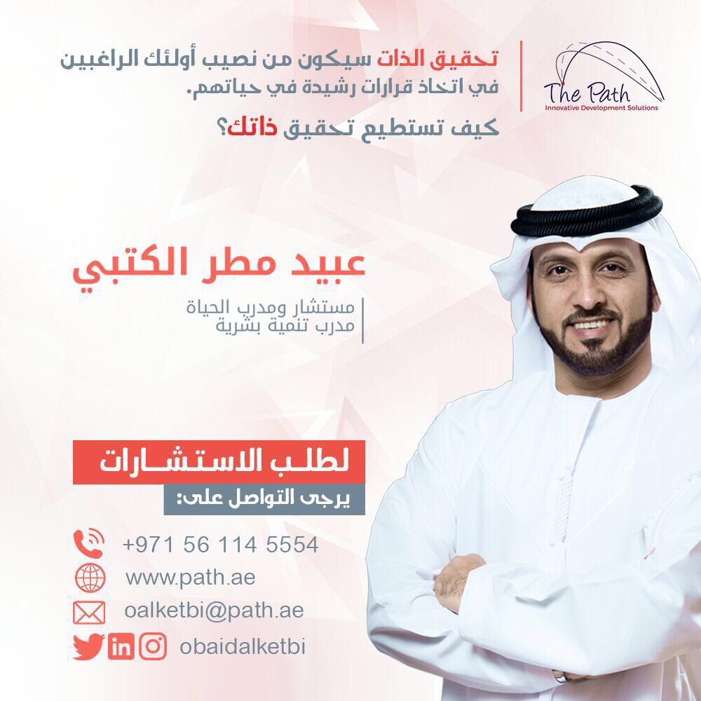 ObaidAlketbi's tweet image. #مستشارك_الخاص #التدريب_بالمصاحبة  #coaching