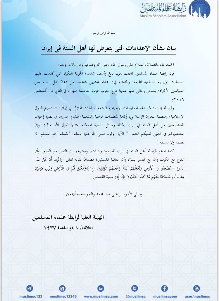 tv_wesaal's tweet photo. بيان رابطة علماء المسلمين بشأن الإعدامات التي يتعرض لها أهل السنة في #إيران 
.
#إعدام_21_داعية_سنيا_في_إيران
. https://t.co/fqIWS8J9Pg