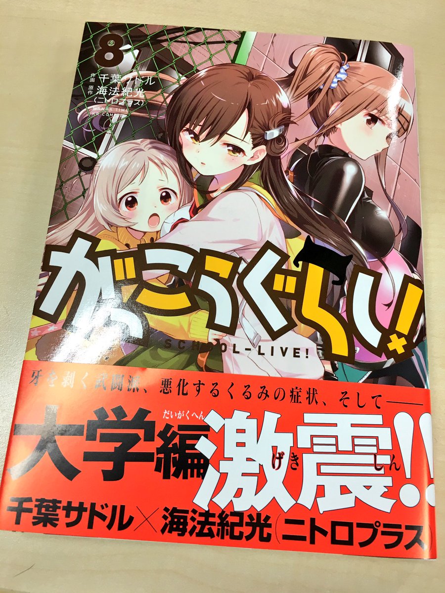 ট ইট র でじたろう ニトロプラス がっこうぐらし 8巻 大変な毎日もゾンビに囲まれた彼女たちに比べたら楽チンと思えて頑張れる 明日発売