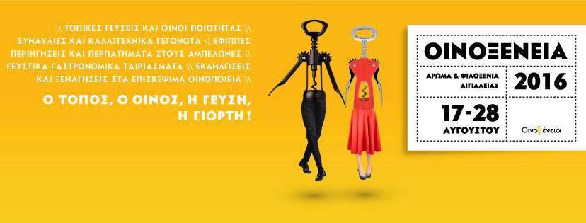 winebees's tweet image. «Οινοξένεια 2016»:ΑΙΓΙΑΛΕΙΑ, 17-28 ΑΥΓΟΥΣΤΟΥ winebees.wordpress.com/2016/08/09/%ce…
