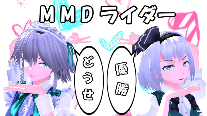 MMDライダーって言います 