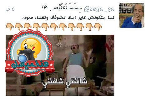 hanfamyask's tweet photo. #هنفميصك 😉
https://t.co/kPY5NyLNMh    
#صاحب_الدكانه
@zeya_ga https://t.co/kMHfCMJqt5