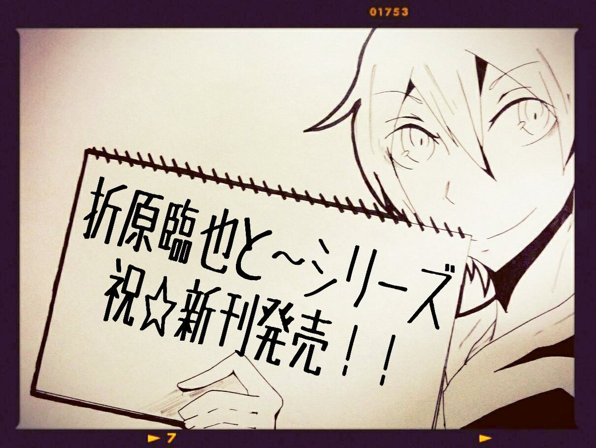 折原臨也と シリーズ新刊発売を記念してデュラクラさんと繋がりたい