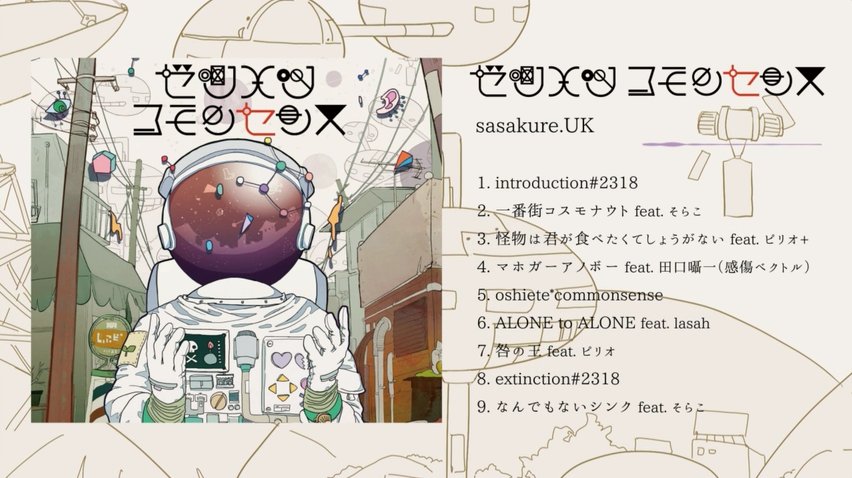 RT @sasakure__UK: クロスフェード動画作成完了！新アルバム「ゼツメツ