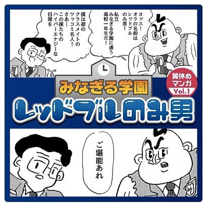 レッドブルのお仕事でレッドブルのみ男という漫画を描きました。LINEに登録すると色々出来るそうです。https://t.co/RSzBsb0UEQ 