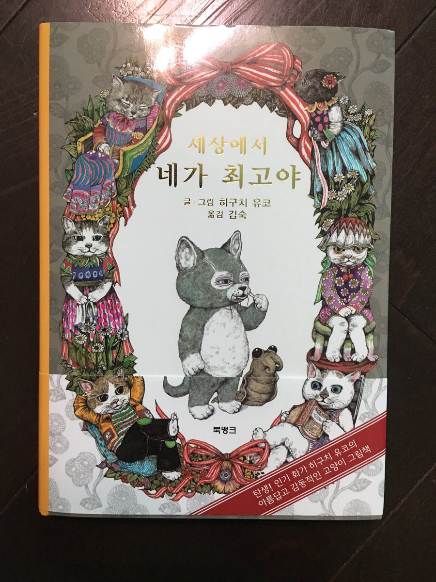 ヒグチユウコ 絵本せかいいちのねこ の韓国語版が届きました 日本版のまんまでびっくりしました 一番ハッとなったのが息子が描いた絵もちゃんと子供が描いたのかな というものにいれかわってて驚きました なんとナチュラルに ヒグチユウコ