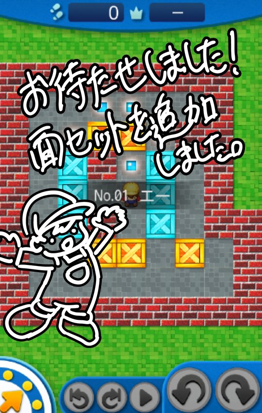 倉庫番 公式 倉庫番touchを更新しました 基本のおさらい もいちどやってみよう 無料 の他 新旧の面セットを追加しました T Co Hjz342bsmm T Co Jdhzxvsbqo 倉庫番touch