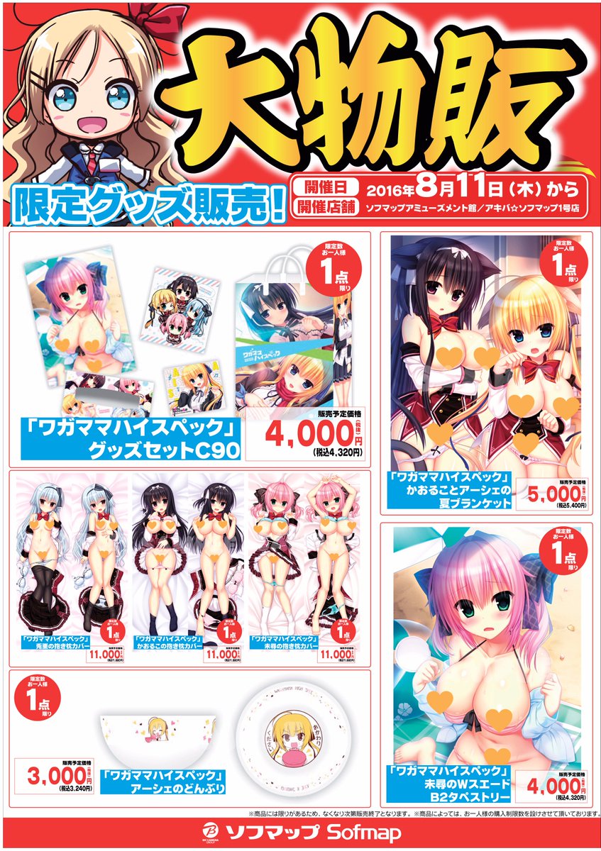 ソフマップ Pcゲーム情報 A Twitter 夏の大 物 販 8 11より販売開始 まどそふと ワガママハイスペック グッズセットc90 ワガママハイスペック 抱き枕カバー 兎亜 かおるこ 未尋 ワガママハイスペック アーシェのどんぶり 等