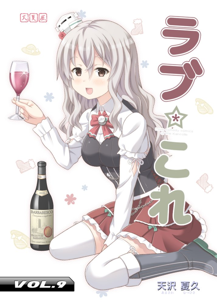 【夏コミ新刊2】艦これポーラ本「ラブ☆これ Vol.9」2日目・東I46aにて。pixiv→https://t.co/KclF2ybJO1 WEBカタログ→https://t.co/XMvbcMFerH 