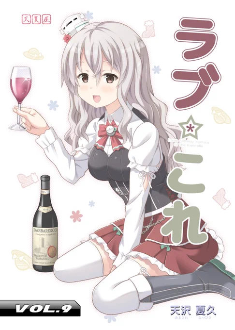 【夏コミ新刊2】艦これポーラ本「ラブ☆これ Vol.9」2日目・東I46aにて。pixiv→https://t.co/KclF2ybJO1 WEBカタログ→https://t.co/XMvbcMFerH 
