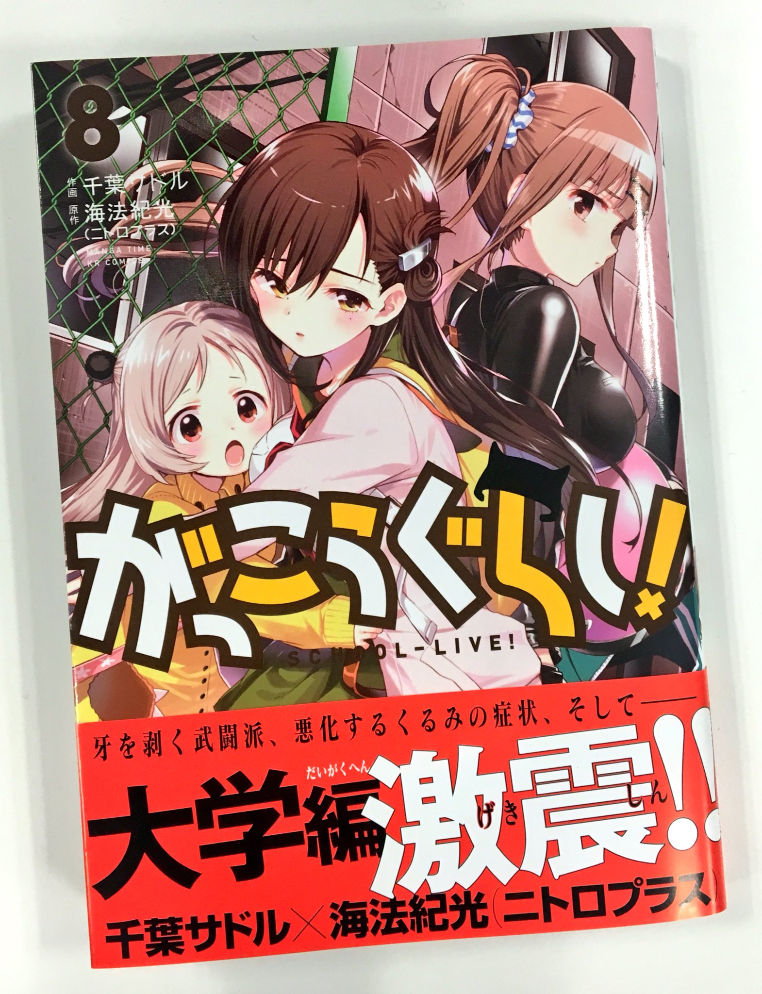 Tvアニメ がっこうぐらし がっこうぐらし 原作コミックス第8巻が本日8月10日発売です 激動の大学編 ぜひその目でお確かめください がっこうぐらし T Co Rofgeolqpt Twitter