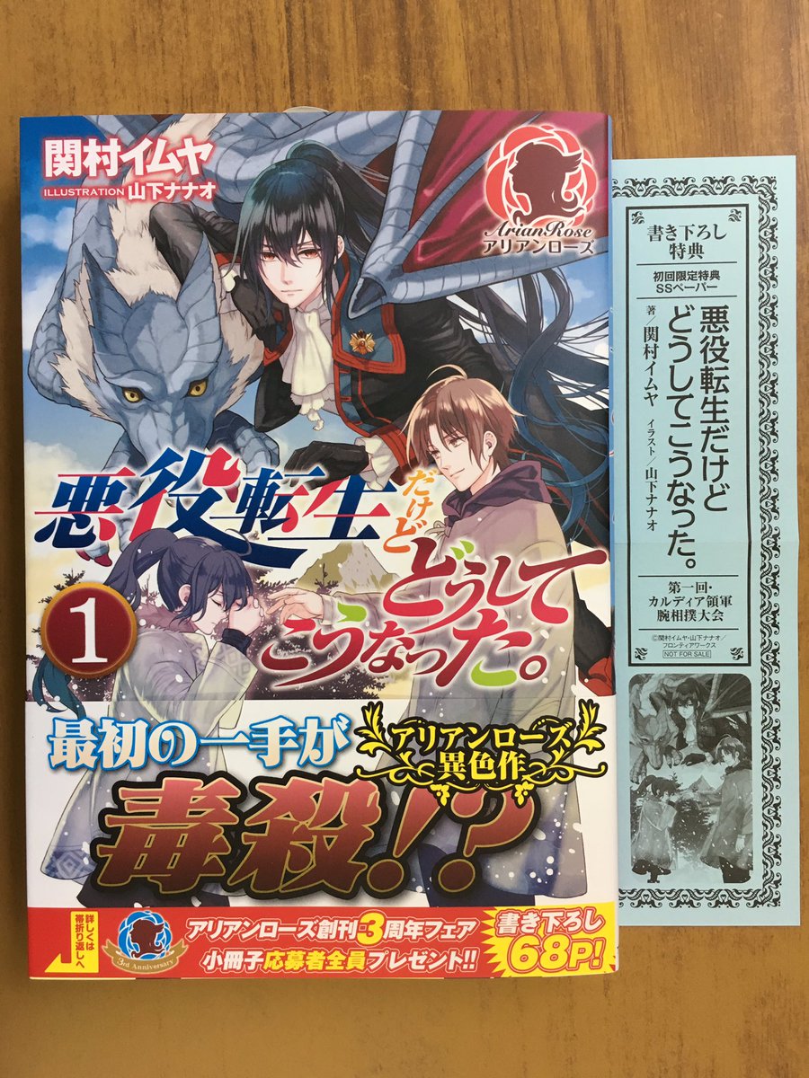 Uzivatel 戸田書店沼津店 閉店 Na Twitteru 最初の一手が毒殺 アリアンローズ最新刊 関村イムヤが贈る 異色の乙女ゲー転生物語 悪役転生だけど どうしてこうなった 巻 は 今日発売だよ 今なら購入特典の書き下ろし Ssペーパー封入で販売中