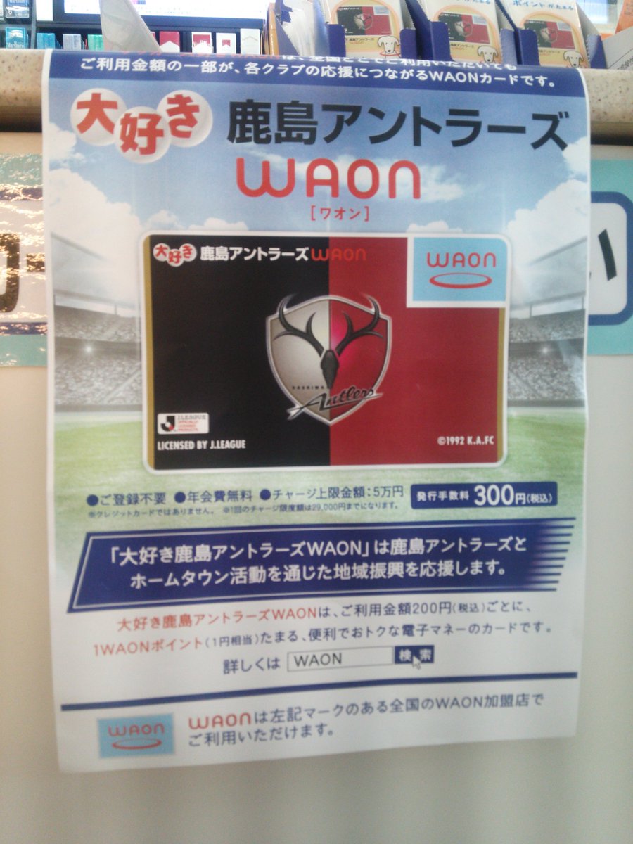 日刊鹿島アントラーズニュース V Twitter スル銀 鹿島神宮駅に来ています 駅前のミニストップでアントラーズwaonカードをゲットしました 現金のみの支払いで300円 Antlers 日刊鹿島アントラーズニュース V Twitter スル銀 鹿島神宮駅に来ています 駅前のミニストップでアントラーズwaonカードをゲットしました 現金のみの支払いで300円 Antlers