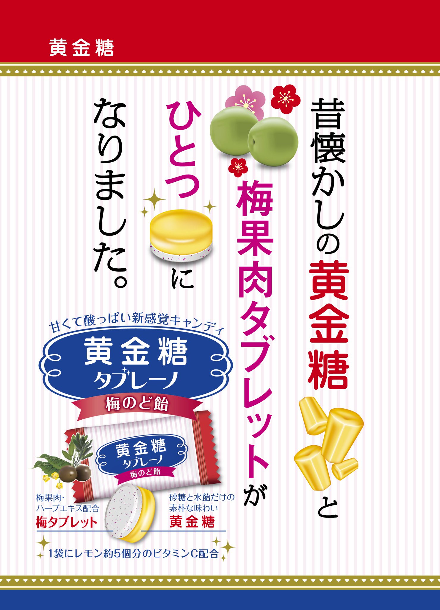 黄金糖 على تويتر 商品紹介 のど飴 その2 タブレーノ梅のど飴 黄金糖と梅のど飴のタブレット ラムネ がくっついたキャンディです 1袋にレモン約5個分のビタミンc配合 5種類のハーブエキスが使用されております ヽ O 丿 黄金糖 على تويتر 商品紹介 のど飴 その2 タブレーノ梅のど飴 黄金糖と梅のど飴のタブレット ラムネ がくっついたキャンディです 1袋にレモン約5個分のビタミンc配合 5種類のハーブエキスが使用されております ヽ O 丿