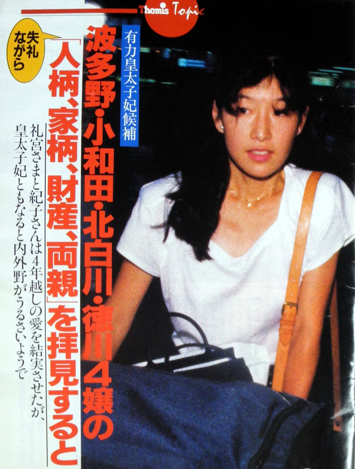 裏庭映画保存会 天皇陛下が今のお気持ちを明らかにしたが倉庫で週刊誌テーミス発掘 年小和田雅子さん含む当時挙がってた皇太子妃 候補を紹介 アイドル系のカワイイ子ばかり 皇太子はブルックシールズのファンだったが ミュータントフリークス も観た 裏庭映画保存会 天皇陛下が今のお気持ちを明らかにしたが倉庫で週刊誌テーミス発掘 年小和田雅子さん含む当時挙がってた皇太子妃 候補を紹介 アイドル系のカワイイ子ばかり 皇太子はブルックシールズのファンだったが ミュータントフリークス も観た