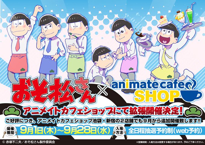 本日より 16 9 1 28 おそ松さん アニメイトカフェショップ池袋 新宿 キャンペーンも実施 おそ松さん情報局