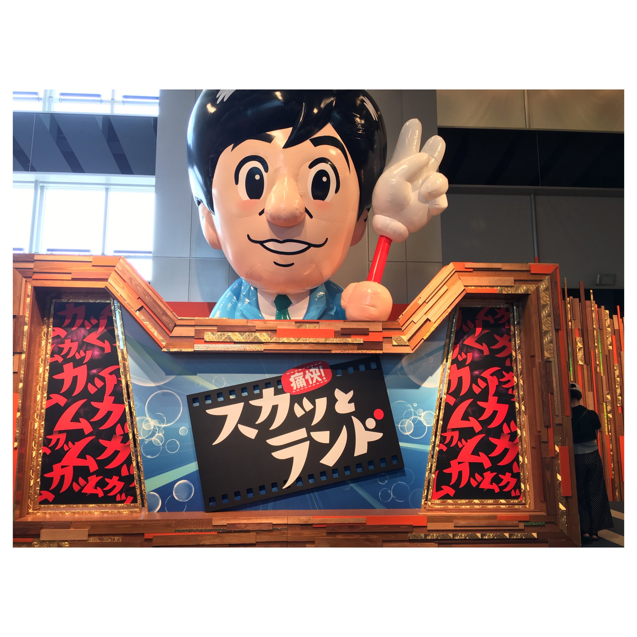 フジテレビ人事部 採用 インターン お台場みんなの夢大陸スポット紹介 日頃のムカッとをスカッと解消できる 痛快 スカッと ランド 是非日頃のムカッとをスカッとさせて下さい お台場みんなの夢大陸 フジテレビ T Co Ei7iv3bvaa Twitter