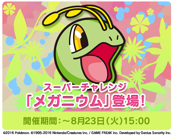 ポケモンアプリ公式ツイッター ポケとる スマホ版 メガニウム スーパーチャレンジ に出現中 ポケとる 初登場のメガニウムをゲットしよう T Co Mxtvgup2ff ポケとる ポケモンアプリ公式ツイッター ポケとる スマホ版 メガニウム スーパーチャレンジ に出現中 ポケとる 初登場のメガニウムをゲットしよう T Co Mxtvgup2ff ポケとる