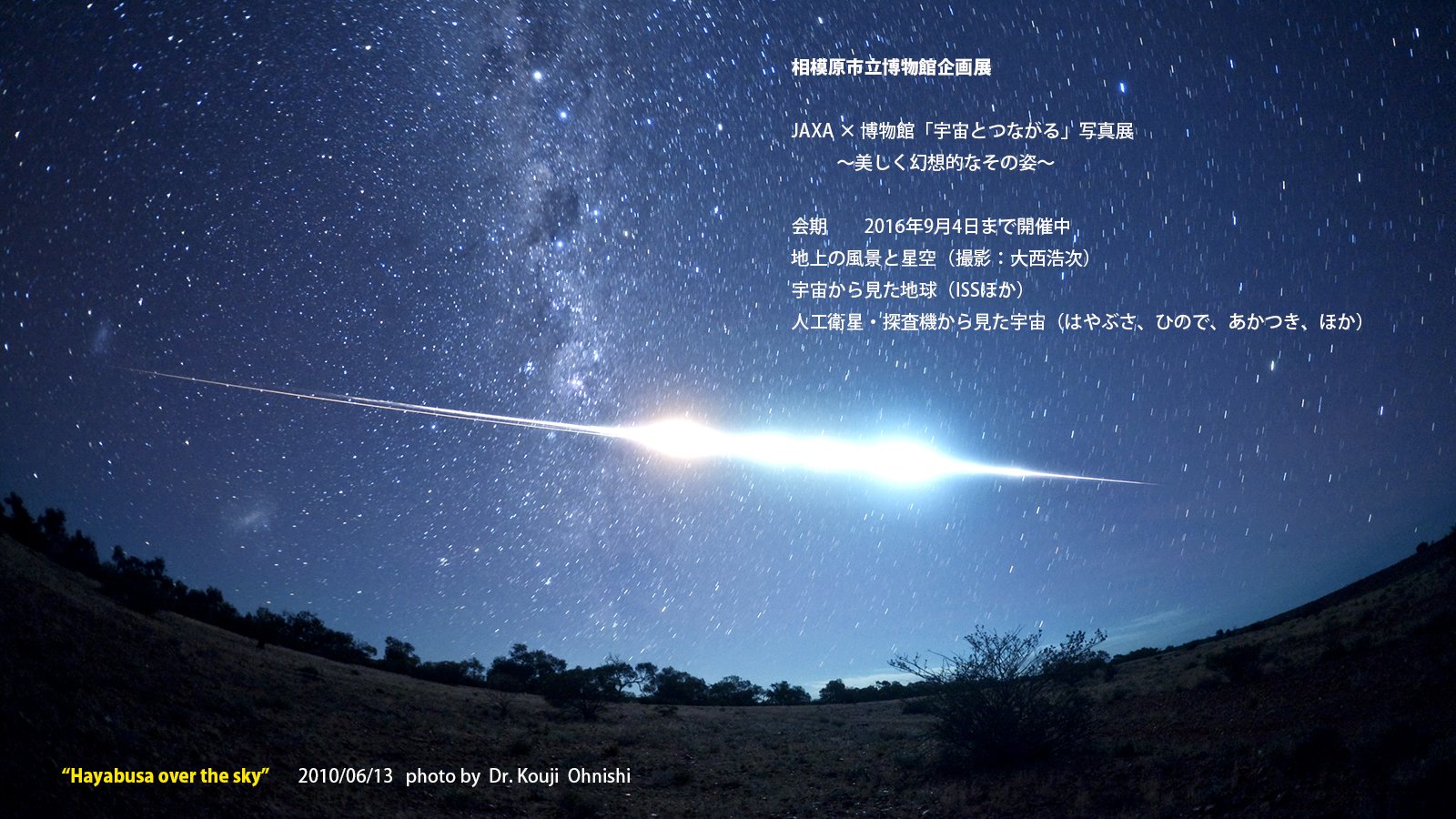 Kouji Ohnishi 大西浩次 Na Twitteru 相模原市立博物館 企画展jaxa 博物館 開催中 宇宙とつながる 写真展 美しく幻想的なその姿 会期 16年9月4日まで開催中 地上の風景と星空 撮影 大西浩次 宇宙から見た地球 人工衛星 探査機から見た宇宙