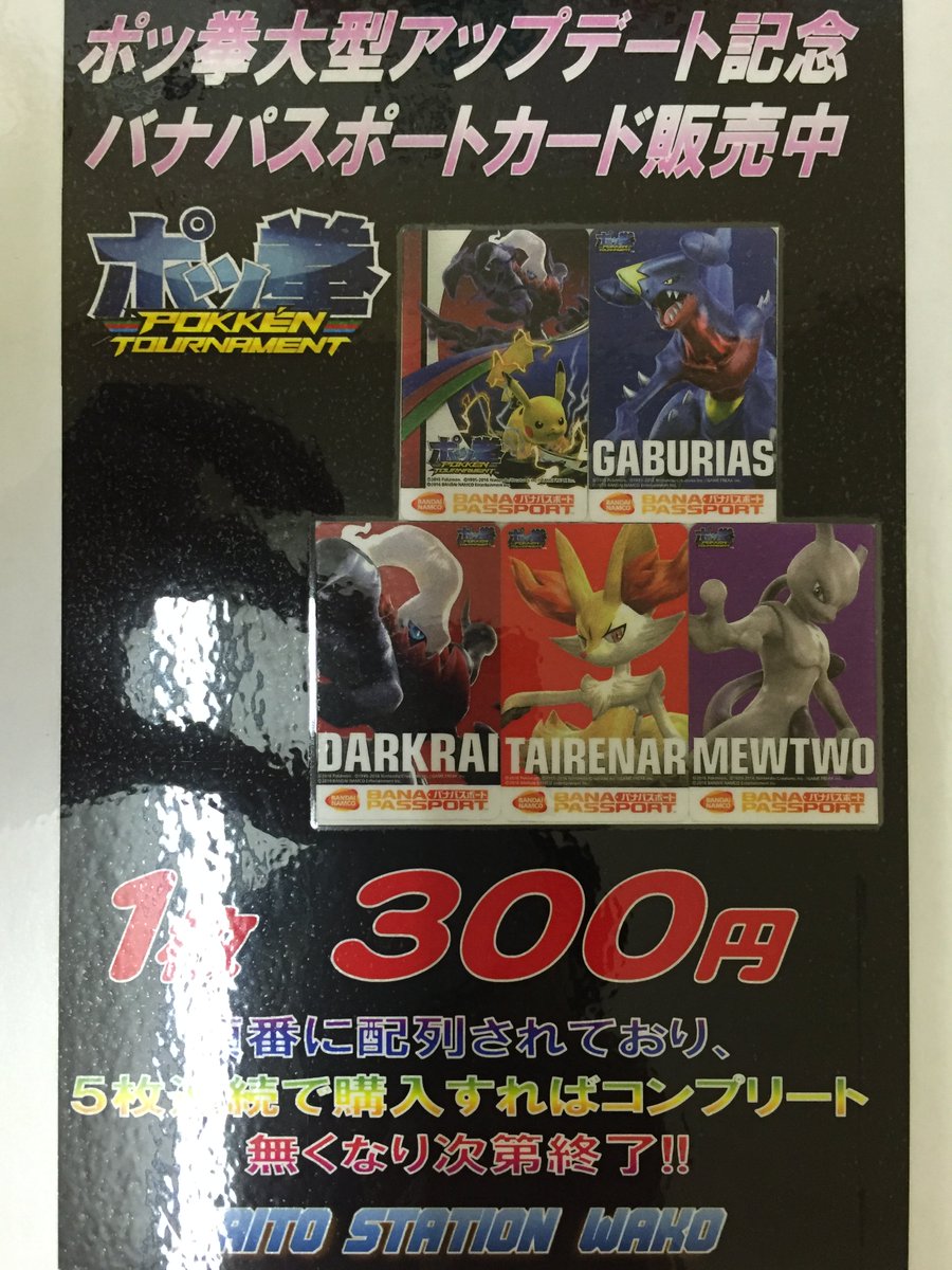 ট ইট র タイトーステーション和光 ｉｃカード販売 本日の新入荷 ポッ拳バナパスポートカード 全5種 当店2階入り口直ぐのカードベンダーで販売中です ポケモン ポッ拳 タイトーステーション和光