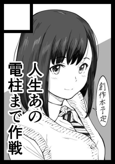 夏コミ3日目東E-17a「人生あの電柱まで作戦」で出ます。高で描いた『これからの二人』の幼なじみ設定が全然描けなかったので、2人が小さいころの話を描いて持ってこうかなあと思います。8pコピー誌の予定です 