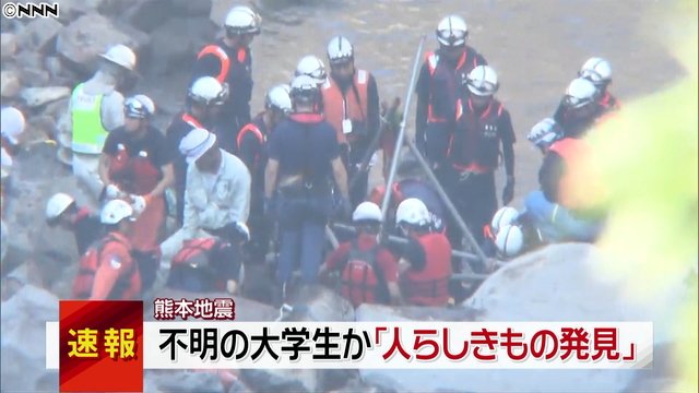 ライブドアニュース 500rt 熊本地震 人らしきものが発見された と県が発表 T Co Onatd8jn3k 地震でただ一人 行方不明になっていた熊本県阿蘇市の大学生の捜索活動を行っていた