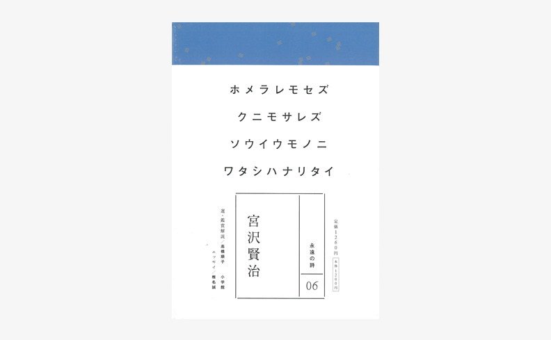 Nostos Books در توییتر 送料無料 永遠の詩6 宮沢賢治 今日的に意義のある詩人をとりあげ 代表作を厳選 収録した 永遠の詩 シリーズ第6弾 宮沢賢治 星めぐりの歌 雨ニモマケズ など全31篇を収録 T Co Xrxr15dypp