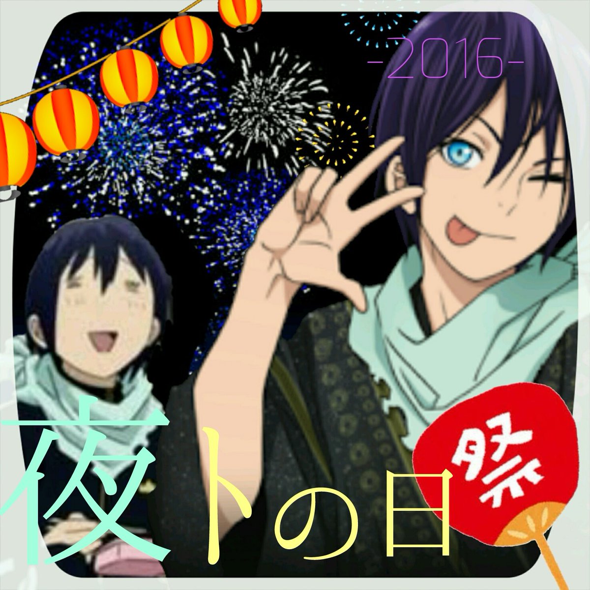 宮兎 على تويتر 今日は8月10日 夜ﾄの日ヽ ﾉｵﾒﾃﾞﾄ ｯ 夜トの日16 ノラガミ ヤトの日16 Rtした人全員フォローする