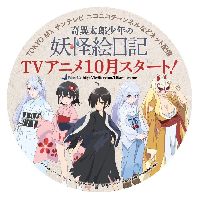アニメ 奇異太郎少年の妖怪絵日記 キービジュアルを公開 バンシュウ野郎