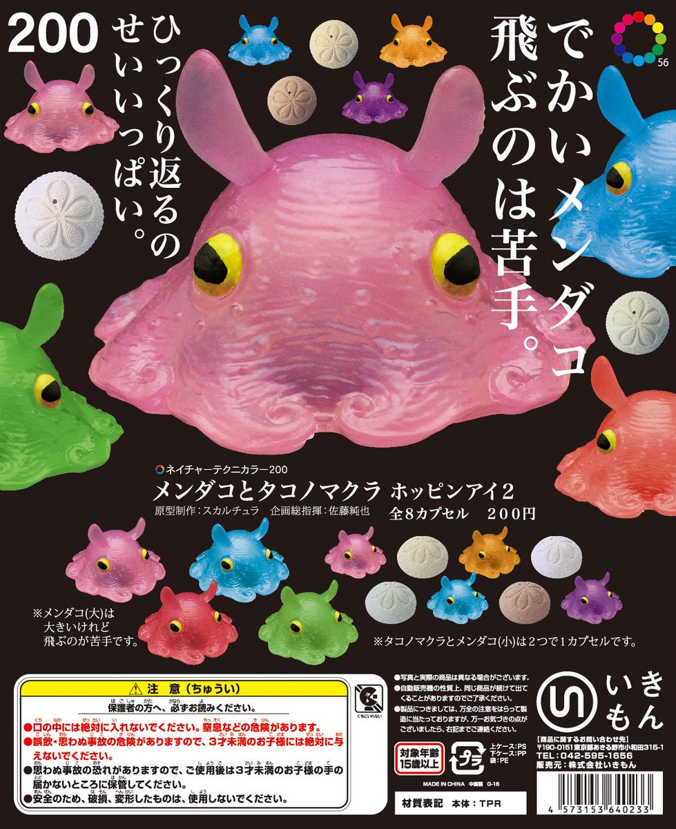 新作】メンダコとタコノマクラホッピンアイ2発売です！大人気の