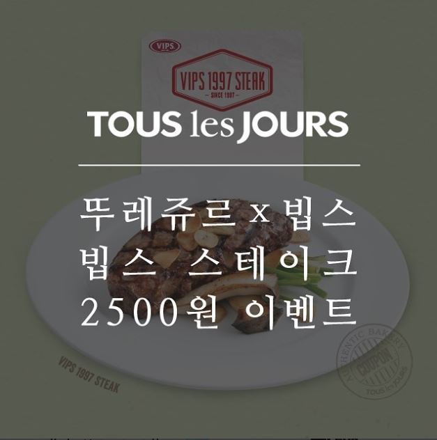 뚜레쥬르 빵 15,000원 이상 구매시
#빕스 스테이크가 2,500원 이라니
아.. 벌써부터 나대지마 내 심장아 ♥.♥
#자세한내용은 #뚜레쥬르페이스북에서