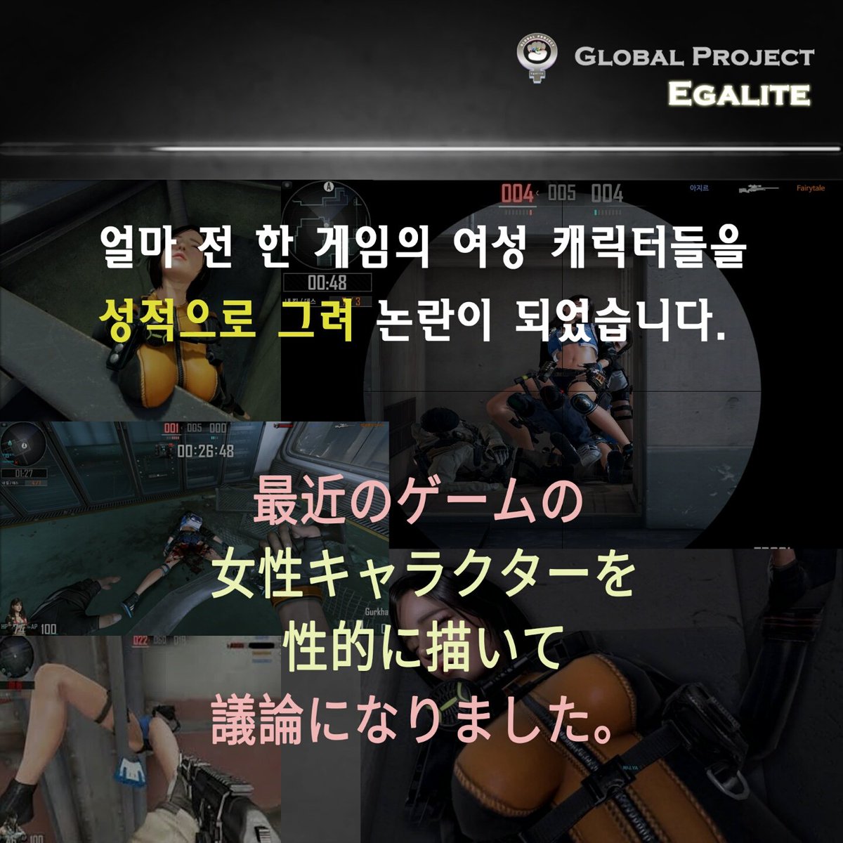 GP_Egalite's tweet photo. (1/3) 女性を性的に消費して女性の人権を叫ぶ声を消してしまうゲーム会社。どう思いますか？#NEXON #CLOSERS  #クローザーズ #男女逆転した日本社会 #GirlsDoNotNeedAPrince https://t.co/XwMvUt1ttR
