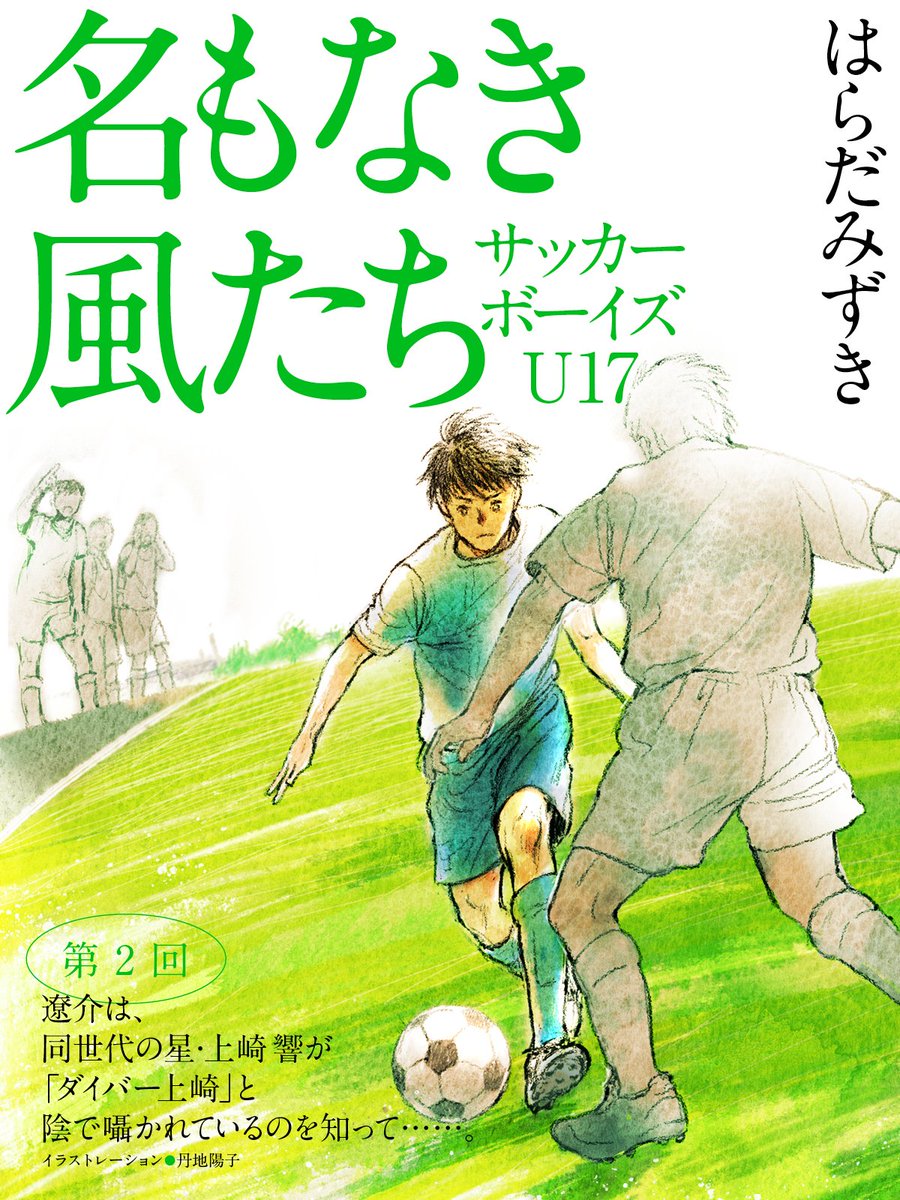 Uzivatel 文芸カドカワ Na Twitteru はらだみずきさんの青春サッカー小説 名もなき風たち サッカーボーイズｕ17 ２年生になってもうまく自分の居場所を見つけられない遼介 屈託を抱えながら それでも前に進もうとあがく彼の姿は いまを生きる私たち皆の鏡像でも