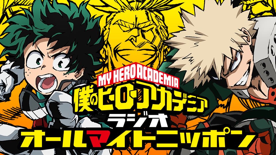 僕のヒーローアカデミア ヒロアカ アニメ公式 บนทว ตเตอร ヒロアカラジオ オールマイトニッポン 最新回が8 26 金 配信決定 山下大輝さん岡本信彦さんへのメッセージ アニメ第1期の好きなシーン等 メールお待ちしています T Co Uxihjhhq6k Heroaca A