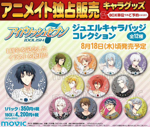 アニメイト商品情報局 アイナナ情報 アイドリッシュセブン ジュエルキャラバッジコレクション が来週発売 1周年を記念したイラスト使用 キラキラと眩しいアイドル達の缶バッジをお見逃しなく T Co Zc9tvxainx アイナナ