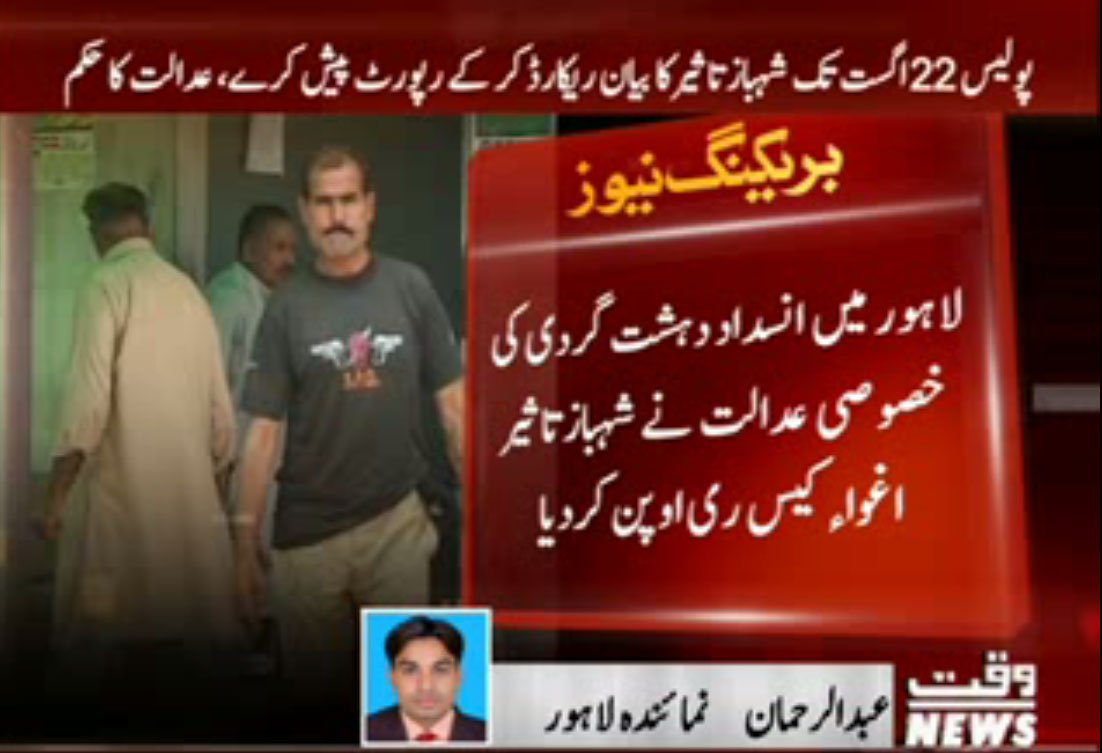 Waqtnewstv's tweet photo. لاہور میں انسداد دہشت گردی کی ��صوصی عدالت نے شہباز تاثیر اغواء کیس ری اوپن کردیا
@ShahbazTaseer #CaseReopen #Lahore https://t.co/k5wY4Dm21k
